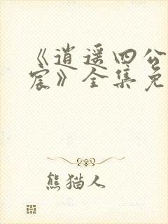 《逍遥四公子宁宸》全集免费观看
