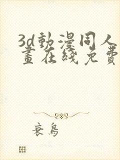 3d动漫同人动画在线免费直接观看 3d动漫同人动画在线免费直接观看