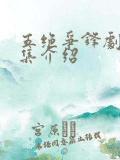五绝争锋剧情分集介绍
