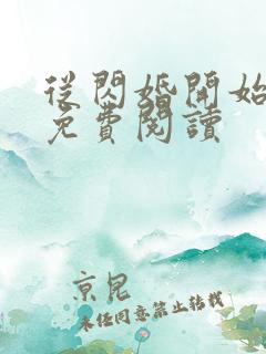 从闪婚开始全文免费阅读