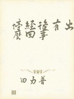停经后有出血怎么回事