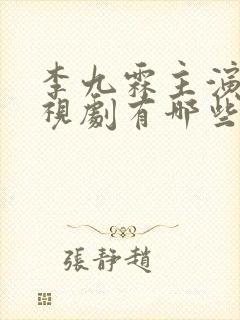 李九霖主演的电视剧有哪些