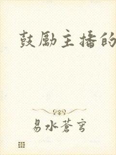 鼓励主播的句子