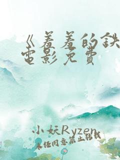 《羞羞的铁拳》电影免费