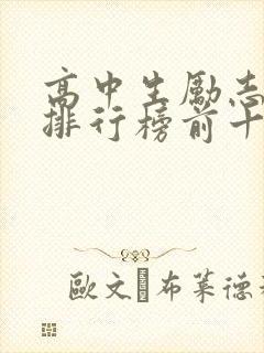 高中生励志书籍排行榜前十名 高中生励志书籍排行榜前十名