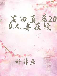 友田真希2010人妻在线