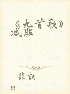 《九首歌》未删减版