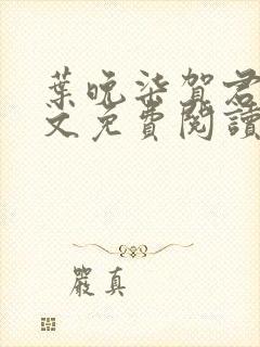 叶晚柒贺君城全文免费阅读