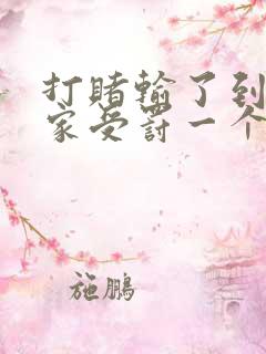 打赌输了到同学家受罚一个假期
