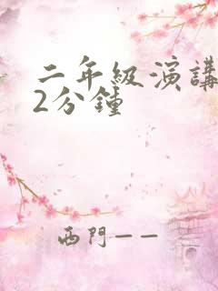 二年级演讲故事2分钟