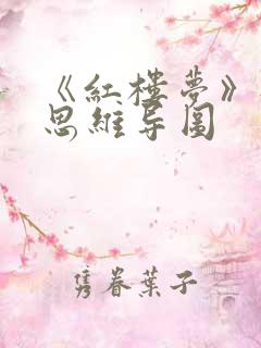 《红楼梦》每章思维导图 《红楼梦》每章思维导图