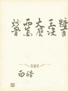 炒面大王糖醋排骨怎么没有了