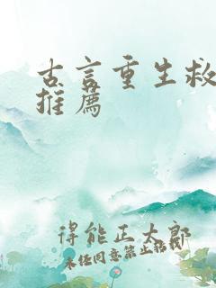 古言重生救赎文推荐 古言重生救赎文推荐