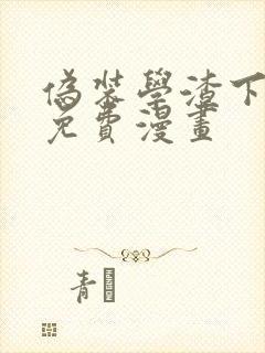 伪装学渣下拉式免费漫画 伪装学渣下拉式免费漫画