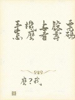 手机上股票软件怎么看筹码分布 手机上股票软件怎么看筹码分布
