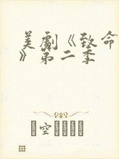 美剧《致命女人》第二季