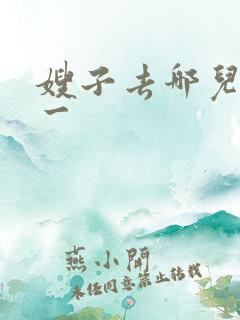 嫂子去哪儿片段一