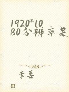 1920*1080分辨率是什么水平