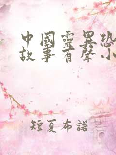 中国灵异恐怖鬼故事有声小说在线听