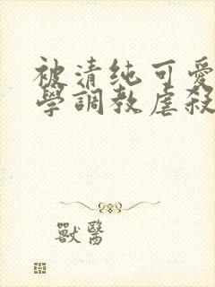 被清纯可爱的同学调教虐杀的肉丝妈妈