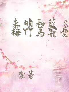 未明和蓝《被青梅竹马宠爱》免费阅读