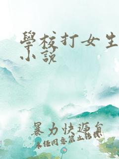 学校打女生屁股小说
