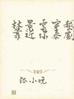 林景云穿越天际靠近你泰剧在线观看