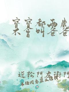 宝宝都两岁半还不会叫爸爸妈妈