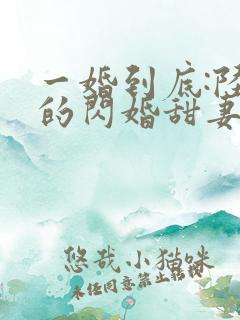 一婚到底:陆少的闪婚甜妻