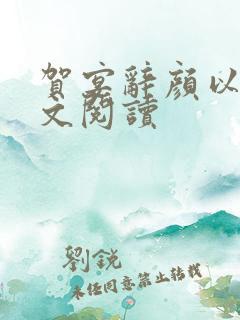 贺宴辞颜以溪全文阅读