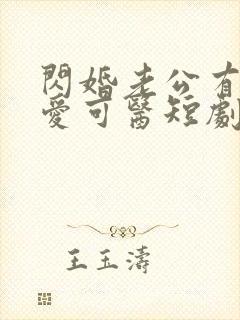闪婚老公有疾唯爱可医短剧