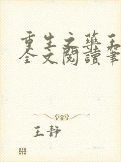 重生之药王姜凡全文阅读笔趣阁