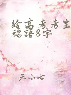 给高考考生的祝福语8字
