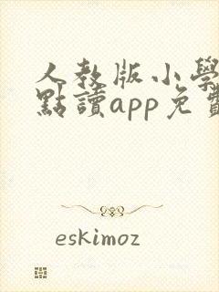 人教版小学英语点读app免费版