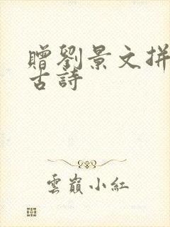 赠刘景文拼音版古诗