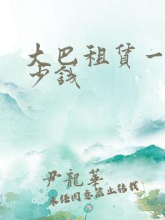 大巴租赁一天多少钱