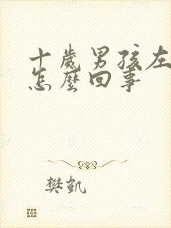 十岁男孩左胸疼怎么回事