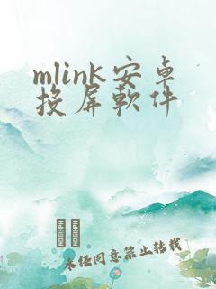 mlink安卓投屏软件