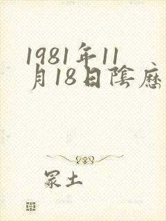 1981年11月18日阴历生辰八字