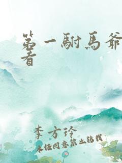 第一驸马爷哪里看