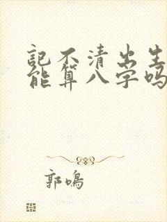记不清出生时辰能算八字吗 记不清出生时辰能算八字吗