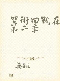 咒术回战在线看第二季