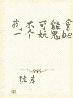 我不可能会怜惜一个妖鬼be还是he