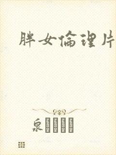 胖女伦理片
