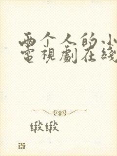 两个人的小森林电视剧在线观看免费