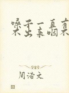 嗓子一直有痰咳不出来咽不下去怎么办