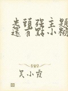 光头强主题曲我还有点小糊涂
