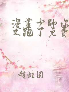 漫画少帅你老婆又跑了免费漫画
