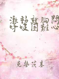 激动就胸闷气短呼吸困难心慌是什么原因