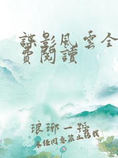 谍影风云全文免费阅读